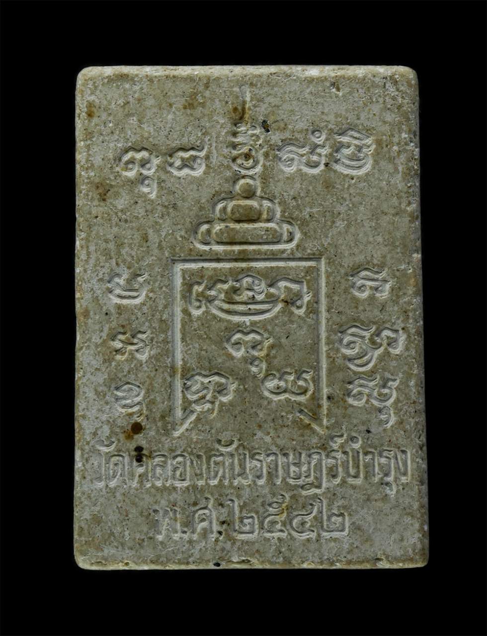 พระผงกล่องขาว17 (134)p.jpg - พระผงหลวงพ่อรุ่ง วัดท่ากระบือ จ.สมุทรสาคร ปี2542 ออกวัดคลองตันราษฎร์บำรุง ต.เกษตรพัฒนา อ.บ้านแพ้ว จ.สมุทรสาคร เนื้อผงพุทธคุณ ผงว่าน | https://kamulet.in.th